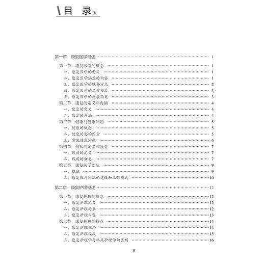 康复专科护理 中华护理学会专科护士培训教材 谢家兴 王元姣主编 康复护理评定技术 神经系统肌肉骨骼系统护理 人民卫生出版社 商品图3