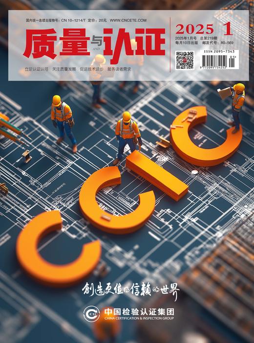 《质量与认证》杂志  单本  确认有货再下单，未经沟通直接下单款项原路退回！ 商品图0