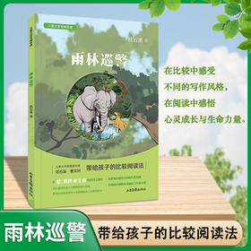雨林巡警 沈石溪 儿童文学双峰优选fb亲情友情生命成长 儿童文学图书