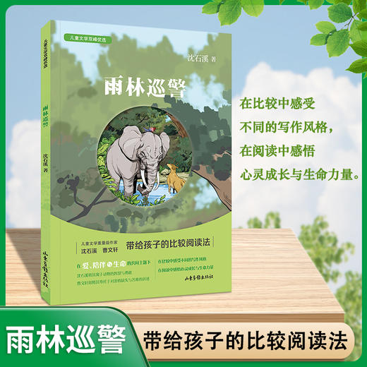 雨林巡警 沈石溪 儿童文学双峰优选fb亲情友情生命成长 儿童文学图书 商品图0