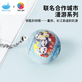 24片钥匙扣拼图 A3874 重庆，长江索道趴趴游