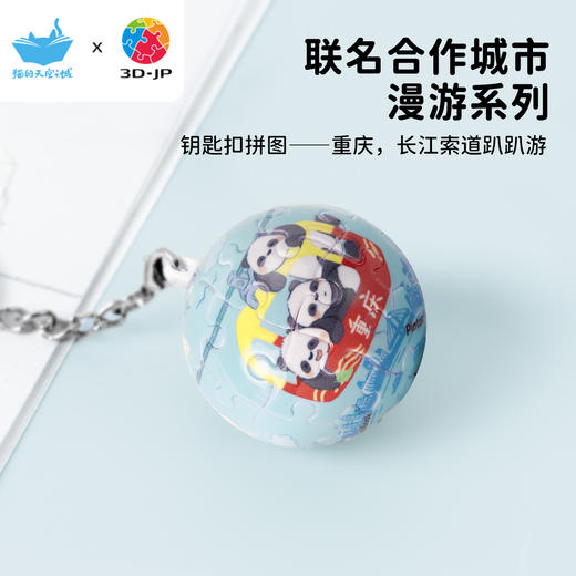 24片钥匙扣拼图 A3874 重庆，长江索道趴趴游 商品图0