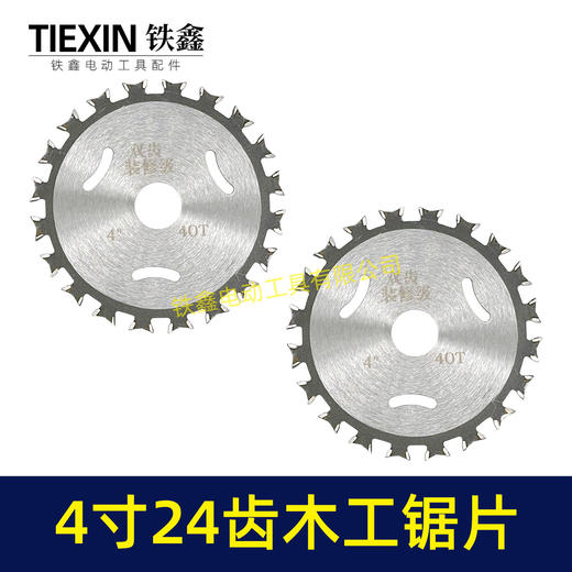 【货号04284】锋利型4寸24齿木工锯片角磨机 切割片木工开槽片 商品图6