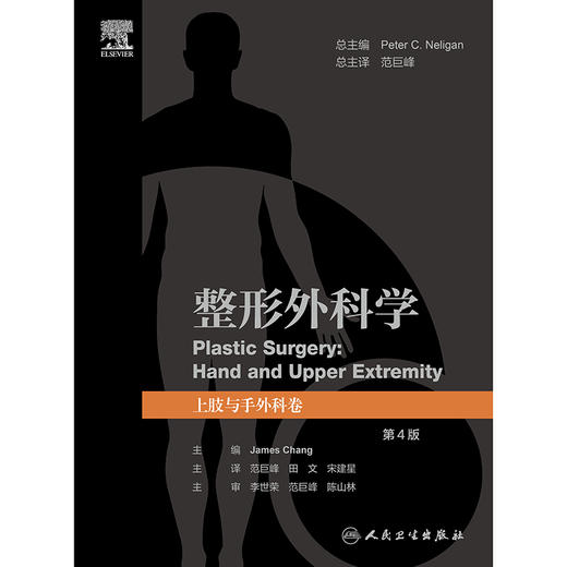 整形外科学：上肢与手外科卷，第4版 2024年12月参考书 商品图1