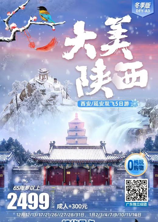 大美陕西，西安/延安双飞5日游 商品图0