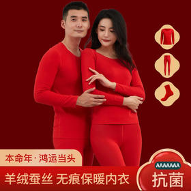 【中国红羊绒蚕丝套装 加赠3双红色天竹纤维袜】 A类母婴级 7A+3A抑菌 本命年婚嫁必备