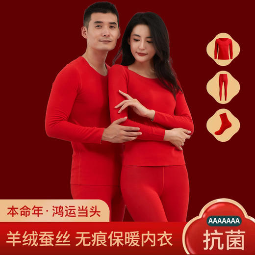 【中国红羊绒蚕丝套装 加赠3双红色天竹纤维袜】 A类母婴级 7A+3A抑菌 本命年婚嫁必备 商品图0