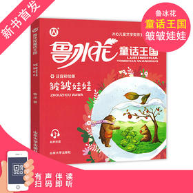 鲁冰花童话王国 皱皱娃娃 彩图注音版fb二年级课外书小学生一年级阅读书籍儿童故事书 山东大学出版社