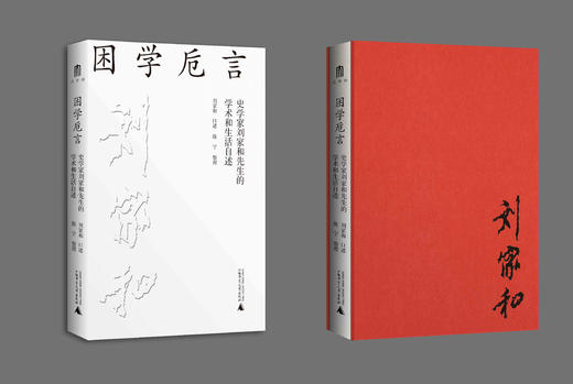 大学问· 困学卮言：史学家刘家和先生的学术和生活自述   刘家和 /著 商品图3
