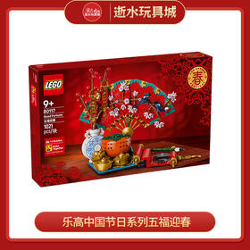 乐高积木L80117乐高中国节日系列五福迎春