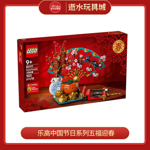 乐高积木L80117乐高中国节日系列五福迎春 商品图0