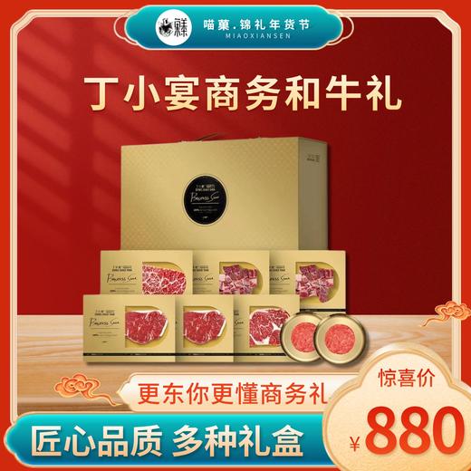 2025年春节丁小宴全系列商务礼盒🎊丁小宴商务和牛礼 商品图1