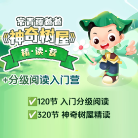 分级阅读入门营+神奇树屋精读营