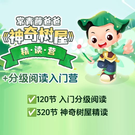 分级阅读入门营+神奇树屋精读营 商品图0
