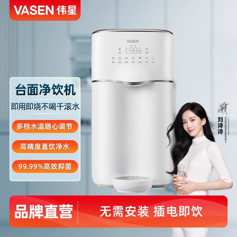 VASEN伟星 如意智能RO反渗透直饮水即热台面净饮机一体机 净水器