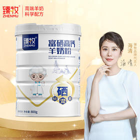 臻牧富硒高钙羊奶粉800g/罐