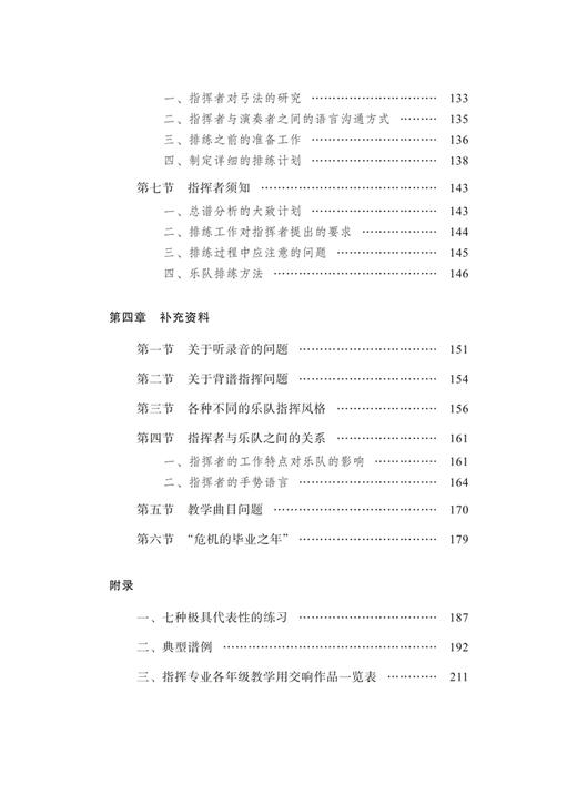 论指挥家的培养 / [俄]伊利亚·穆辛著；焦飞虎译. 上海音乐出版社 商品图4