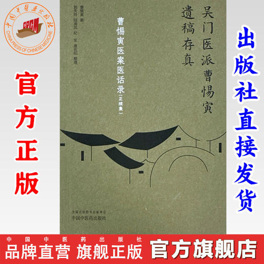 曹惕寅医案医话录：正续集（吴门医派曹惕寅遗稿存真）曹惕寅著 郭天玲等整理 中国中医药出版社 商品图0