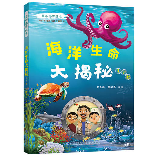 亲近海洋丛书 海洋生命大揭秘注音版fb青少年中小学生海洋科普教育图书 fb 福建少年儿童出版社 商品图1