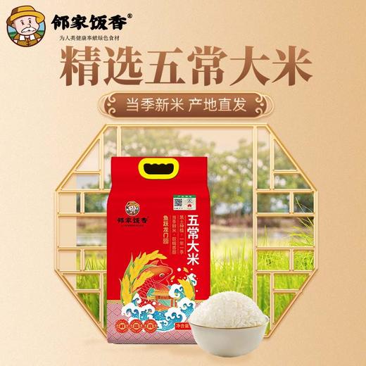 邻家饭香 鱼跃龙门款五常大米 5kg/袋 商品图3