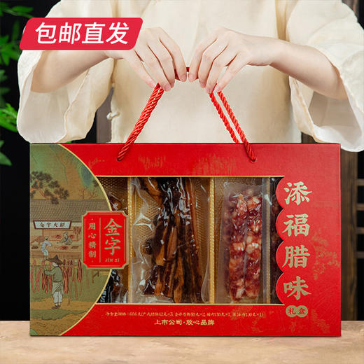 金字添福腊味礼盒606g【GY】【包邮直发】 商品图2
