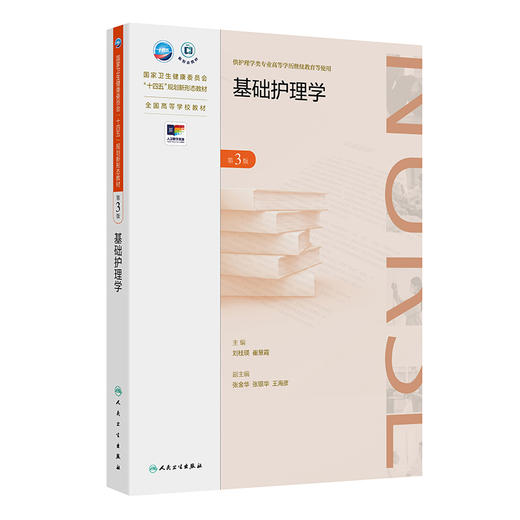 基础护理学（第3版） 2024年12月学历教育教材 商品图0