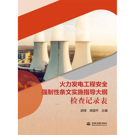 火力发电工程安全强制性条文实施指导大纲检查记录表