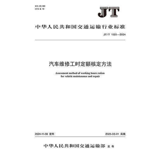 汽车维修工时定额核定方法（JT/T 1525—2024） 商品图3