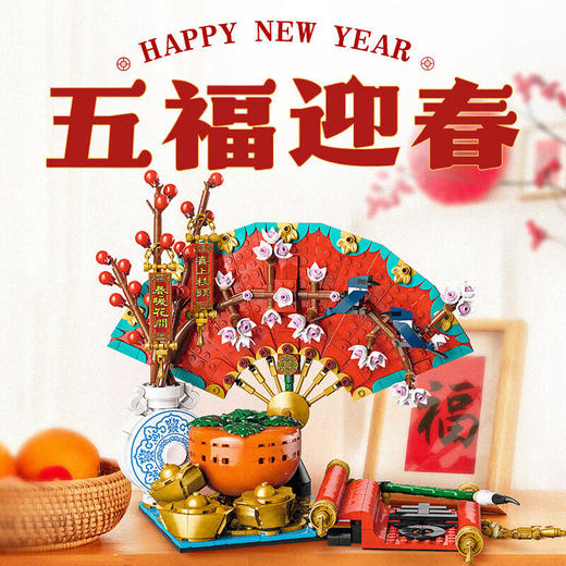 乐高积木L80117乐高中国节日系列五福迎春 商品图1