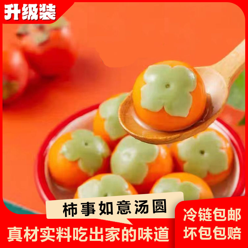 【99-50 199-100】兴福状元柿柿如意汤圆300克/袋水煮元宵糯米网红汤圆袋装