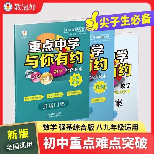 教冠好重点中学与你有约 数学 综合B本 强基门票 商品图0
