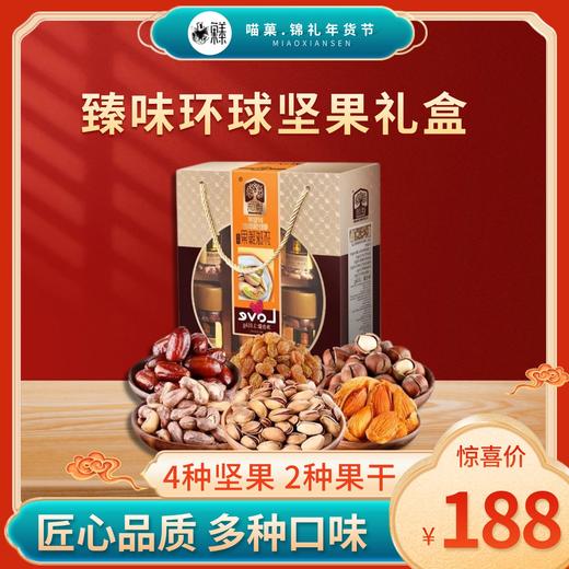 20225年春节臻味全系列坚果礼盒💥臻味环球坚果礼盒 商品图2
