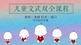 儿童文武双全｜直播专属｜联系老师学习｜元和学院