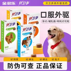 贝卫多狗狗驱虫药体外驱虫口服外驱跳蚤蜱虫幼犬小中大型犬狗专用