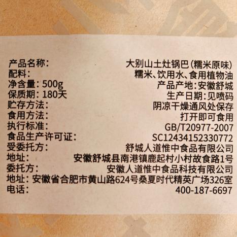 童年味道【小村故食】大别山柴火土灶锅巴 土灶才有的酥脆香 商品图12