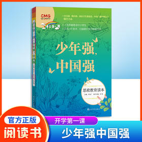 开学第一课 少年强中国强 许文广主编 新版fb思政教育读本 中小学生课外书教育读物图书 人民文学出版社书籍