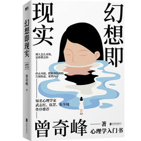 幻想即现实（再版） 曾奇峰著