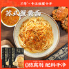 黑金苏式蟹黄面213g盒装（蟹粉浇头100g 面100g 蟹醋10g 葱油3g） 5分钟在家吃网红面（中通/申通 多仓发货） 商品缩略图0