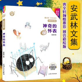 神奇的怀表 安武林文集 拼音彩绘版fb曹文轩安武林的书阅读成长书籍小学生一年级二年级课外阅读童话故事图书