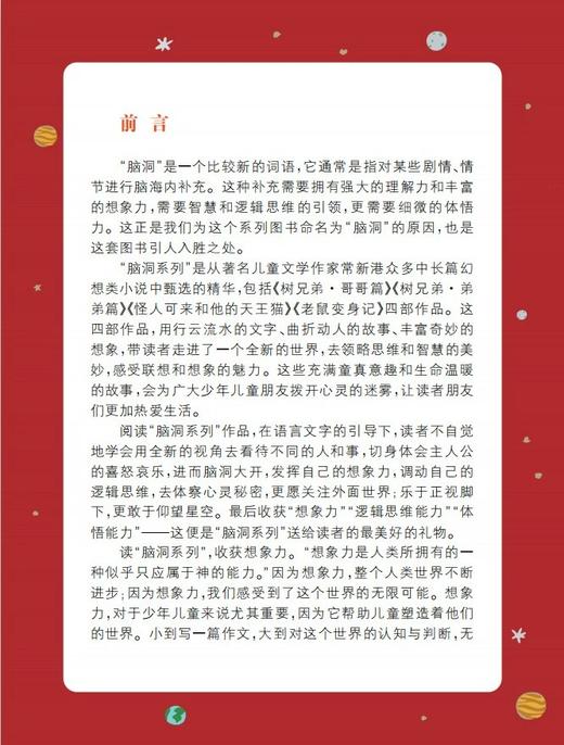 脑洞系列 树兄弟 哥哥篇 精美全彩 统编小学语文阅读书目fb有声伴读 扫码即听 小学阅读书籍 上海大学出版社 商品图1