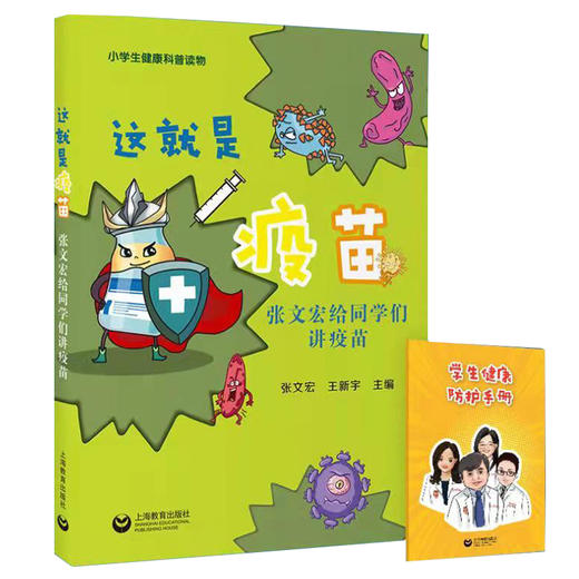 这就是疫苗上海教育出版社fb张文宏给同学们讲疫苗 小学生健康科普读物 带你读懂疫苗的过去现在和未来 商品图2