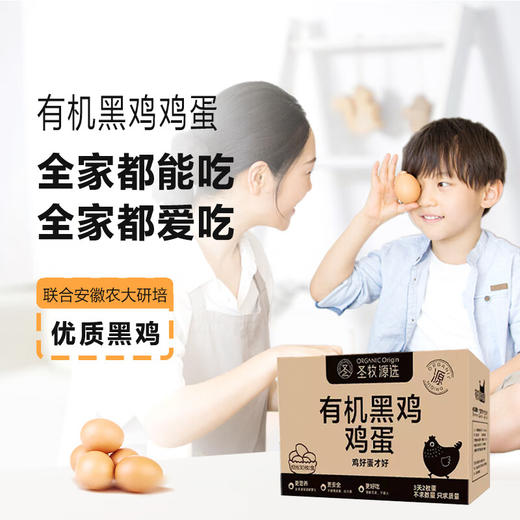圣牧源选 有机黑鸡蛋30枚--LZY 商品图3
