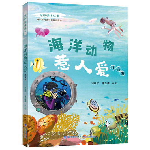 海洋动物惹人爱 注音版 亲近海洋丛书fb青少年中小学生海洋科普教育图书 福建少年儿童出版社 商品图1