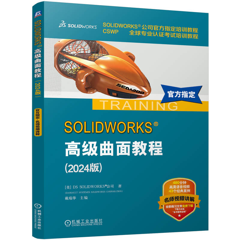 官网 SOLIDWORKS 高级曲面教程 2024版 DS SOLIDWORKS 公司 SOLIDWORKS软件曲面建模功能产品设计方法技术技巧书籍