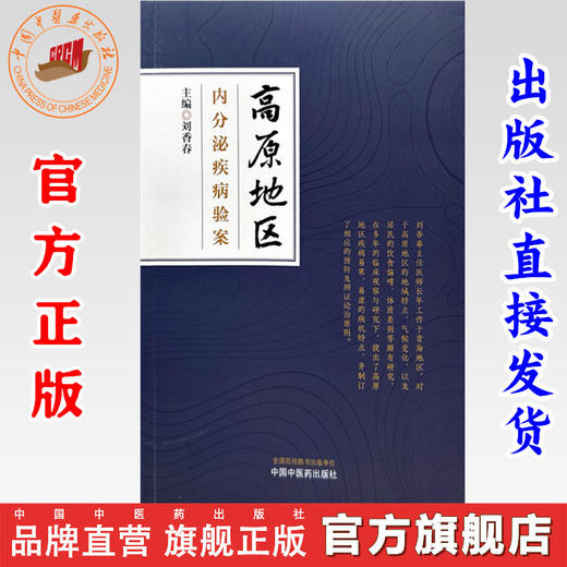 高原地区内分泌疾病验案 刘香春 主编 中国中医药出版社 书籍  商品图0