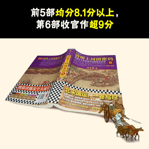 热播剧原著！《清明上河图密码》全6卷  | 畅销十年，历史悬疑佳作！ 824个人物原地复活，隐藏在千古名画中的阴谋与杀局，探究北宋灭亡笔记！ 商品图3