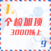 个检加项（3000以上  9Z） 商品缩略图0