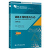道路工程制图与CAD（第4版） 商品缩略图0