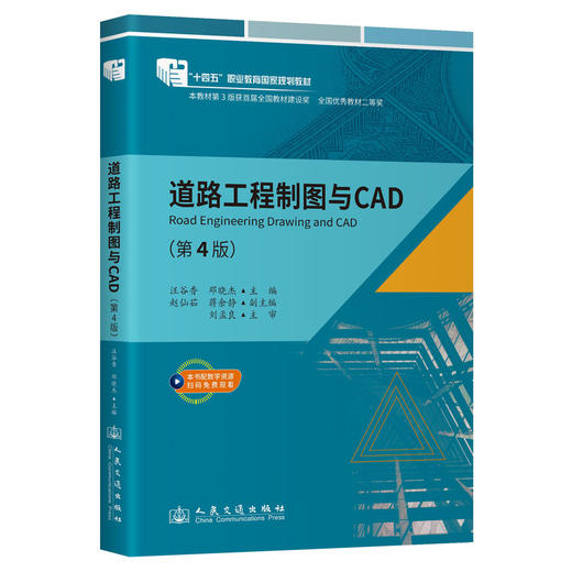 道路工程制图与CAD（第4版） 商品图0