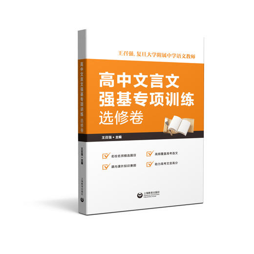 高中文言文强基专项训练  选修卷 商品图0